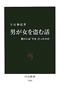 男が女を盜む話―紫の上は「幸せ」だったのか (中公新書) (新書)