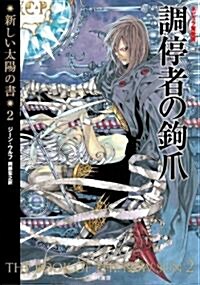 調停者の鉤爪(新裝版 新しい太陽の書2) (ハヤカワ文庫SF) (文庫)