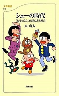 シェ-の時代―「おそ松くん」と昭和こども社會 (文春新書) (新書)