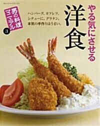 男の料理マニュアル 3やる氣に (ORANGE PAGE BOOKS 男の料理マニュアル 3) (ムック)