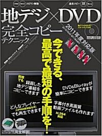 地デジ×DVD完全コピ-テクニック 2011年度對應版 (100%ムックシリ-ズ) (大型本)