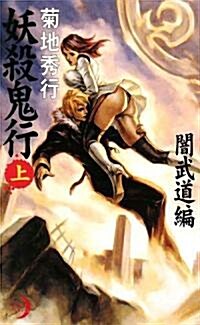 妖殺鬼行〈上〉闇武道編 (エクセル·ノベルス) (新書)