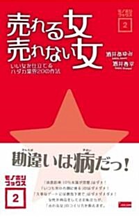 賣れる女 賣れない女―いい女を仕立てるハダカ業界20の作法 (モノホシブックス) (單行本)