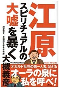 江原スピリチュアルの大噓を暴く (單行本)