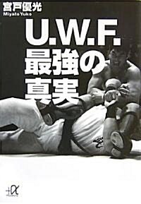 U.W.F.最强の眞實 (講談社プラスアルファ文庫) (文庫)