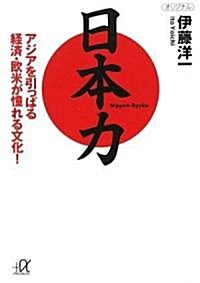 日本力 アジアを引っぱる經濟·歐米が憧れる文化! (講談社プラスアルファ文庫) (文庫)