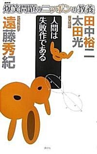 爆笑問題のニッポンの敎養 人間は失敗作である 比較解剖學 (爆笑問題のニッポンの敎養 8) (新書)