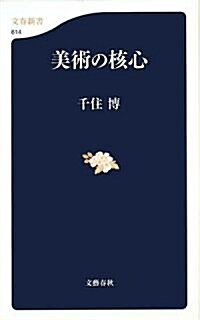 美術の核心 (文春新書) (新書)