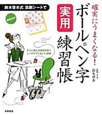 確實にうまくなる!ボ-ルペン字實用練習帳 (單行本(ソフトカバ-))