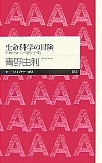 生命科學の冒險―生殖·クロ-ン·遺傳子·腦 (ちくまプリマ-新書) (新書)