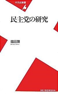 民主黨の硏究 (平凡社新書) (新書)