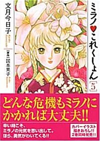 ミラノ·これくしょん 5 (5) (宙コミック文庫) (文庫)