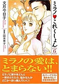 ミラノ〓これくしょん (6) (宙コミック文庫) (文庫)