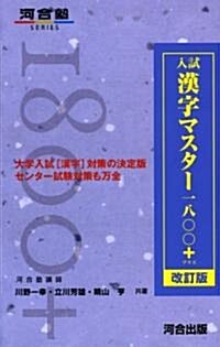 入試漢字マスタ-1800+ (河合塾SERIES) (改訂版, 單行本)