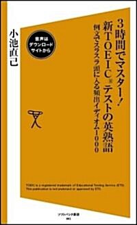 3時間でマスタ-!新TOEICテストの英熟語 例文でスラスラ頭に入る頻出イディオム1000 (ソフトバンク新書 61) (新書)