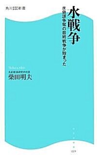 水戰爭―水資源爭奪の最終戰爭が始まった (角川SSC新書) (新書)