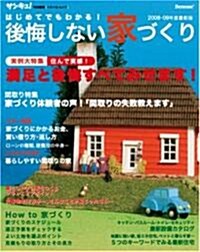 はじめてでもわかる!後悔しない家づくり2008-09年度最新版 (ベネッセ·ムック) (ムック)