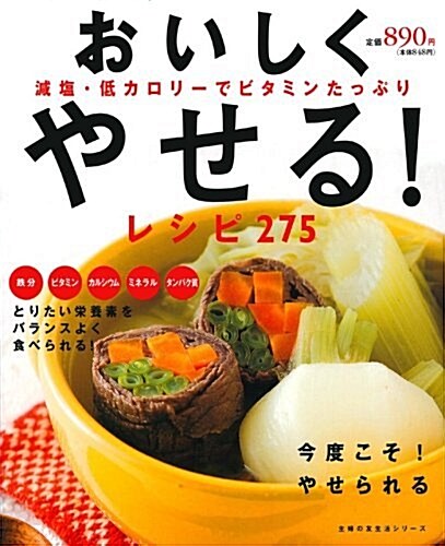 おいしくやせる!レシピ275―減鹽·低カロリ-でビタミンたっぷり (主婦の友生活シリ-ズ) (ムック)