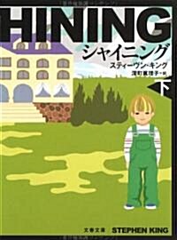 シャイニング〈下〉 (文春文庫) (新裝版, 文庫)