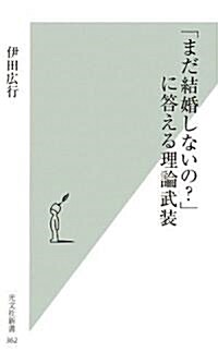 「まだ結婚しないの?」に答える理論武裝 (光文社新書) (新書)