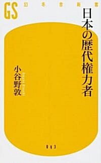 日本の歷代權力者 (幻冬舍新書) (新書)