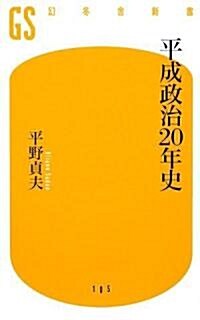 平成政治20年史 (幻冬舍新書) (新書)