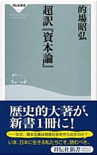 超譯『資本論』 (祥傳社新書 111) (新書)