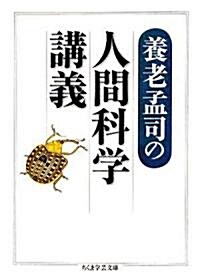 養老孟司の人間科學講義 (ちくま學藝文庫) (文庫)