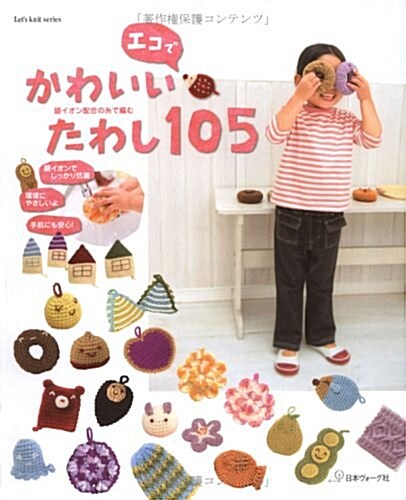 [중고] エコでかわいいたわし105―銀イオン配合の絲で編む (Let’s Knit series) (單行本)