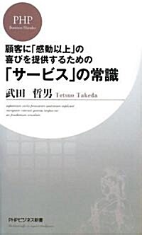 「サ-ビス」の常識 (PHPビジネス新書) (新書)