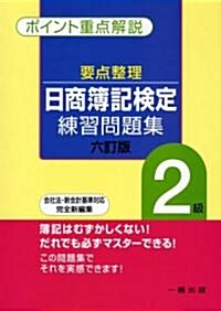 要點整理 日商簿記檢定練習問題集 2級 (六訂版, 單行本)