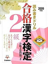 讀み書きドリル 合格漢字檢定2級〈2009年版〉―開きやすく書きやすい (資格·檢定VBOOKS) (單行本)