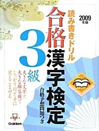 讀み書きドリル 合格漢字檢定3級〈2009年版〉―開きやすく書きやすい (資格·檢定VBOOKS) (單行本)