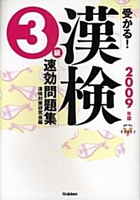 受かる!漢檢3級速效問題集〈2009年版〉 (資格·檢定VBOOKS) (單行本)