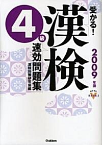 受かる!漢檢4級速效問題集〈2009年版〉 (資格·檢定VBOOKS) (單行本)