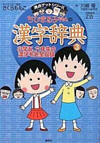 ちびまる子ちゃんの漢字辭典 (3) (單行本)