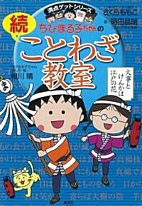 ちびまる子ちゃんの續ことわざ敎室 (單行本)