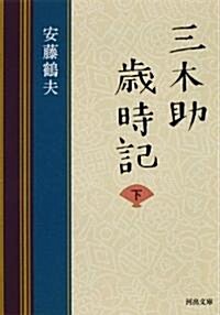 三木助歲時記〈下〉 (河出文庫) (文庫)