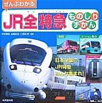 ぜんぶわかるJR全特急ものしりずかん (大型本)