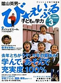 び·えいぶる子どもと學力小學3年生 2008夏+2學期號 (2008) (大型本)