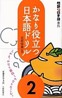 かなり役立つ日本語ドリル 2 (單行本(ソフトカバ-))