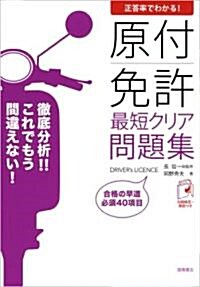 正答率でわかる! 原付免許 最短クリア 問題集 (A5, 單行本(ソフトカバ-))