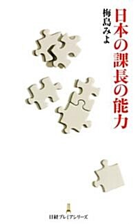 日本の課長の能力 (日經プレミアシリ-ズ) (新書)