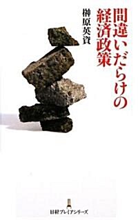 間違いだらけの經濟政策 (日經プレミアシリ-ズ) (新書)