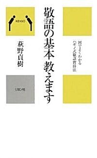 敬語の基本敎えます (かに心書) (新書)