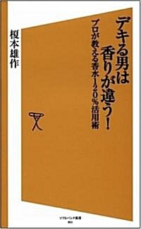 デキる男は香りが違う! プロが敎える香水120%活用術 (ソフトバンク新書 91) (新書)