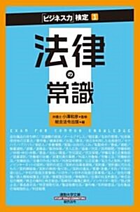 通勤大學「ビジネス力」檢定1 法律の常識 (通勤大學文庫―「ビジネス力」檢定) (新書)