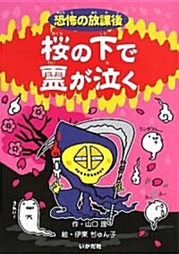 恐怖の放課後 櫻の下で靈が泣く (恐怖の放課後) (單行本)