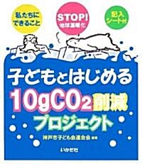 子どもとはじめる10gCO2削減プロジェクト―STOP!地球溫暖化 私たちにできること (單行本)