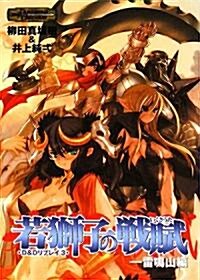 D&Dリプレイ3若獅子の戰賦-雷鳴山編 (HJ文庫G) (文庫)